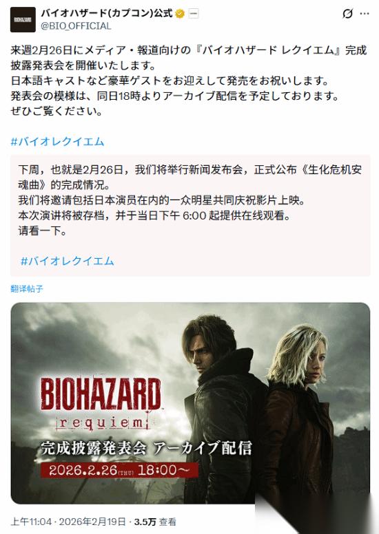 生化危机9 安魂曲2026年2月27日全球发售，26日举办完成披露发布会