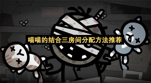 喵喵的结合三房间分配方法推荐