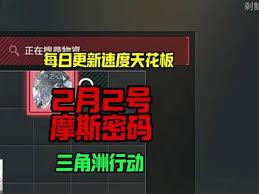 三角洲行动航天基地2.2日密码是多少