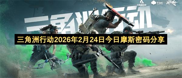 三角洲行动2026年2月24日今日摩斯密码分享