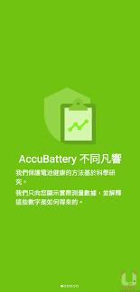 accubattery如何查看电池健康