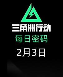 三角洲行动航天基地2.3日密码是多少