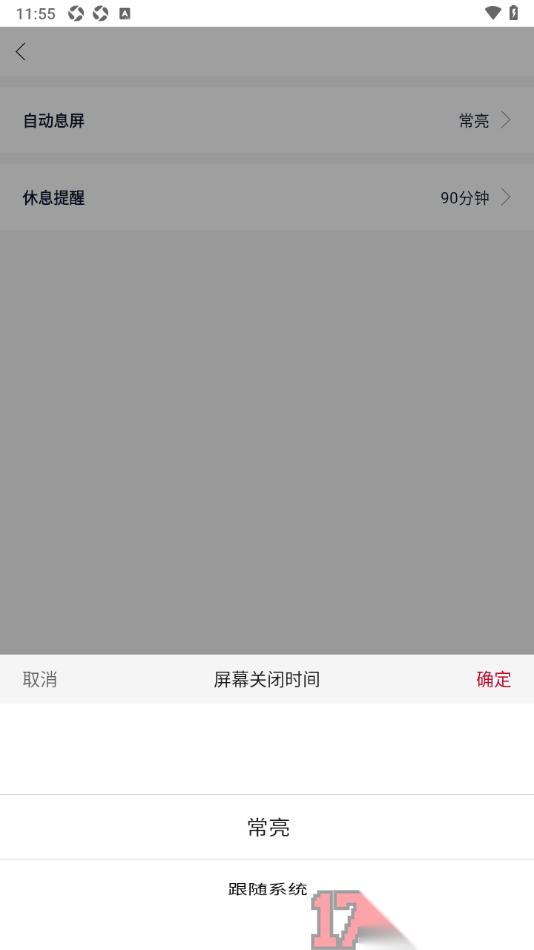 全民阅读空间手机版设置自动息屏为常亮显示的方法
