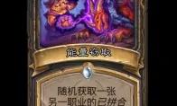 炉石传说能量窃取法术效果一览