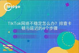 TikTok视频播放卡顿如何解决