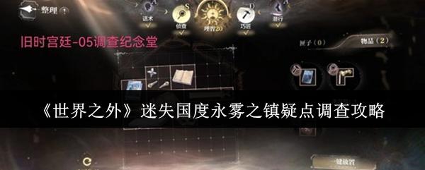 世界之外 迷失国度永雾之镇疑点调查攻略