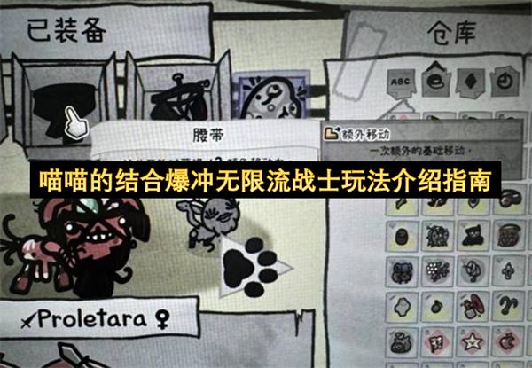 喵喵的结合爆冲无限流战士玩法介绍指南