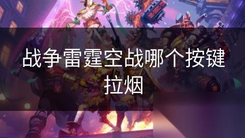 战争雷霆空战哪个按键拉烟