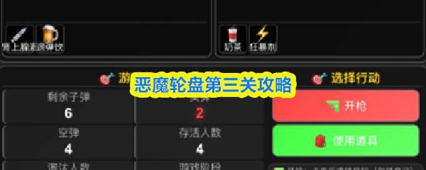 恶魔轮盘第三关攻略