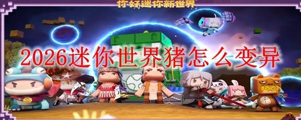 2026迷你世界猪怎么变异