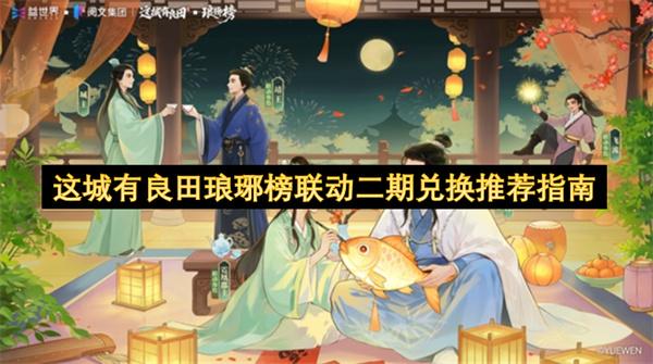 这城有良田琅琊榜联动二期兑换推荐指南