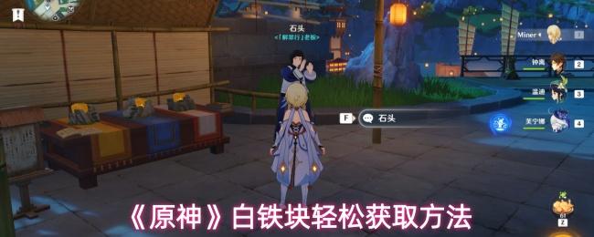 原神 白铁块轻松获取方法