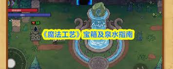 魔法工艺泉水有什么作用