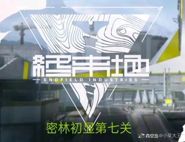 明日方舟终末地密境初显第七关怎么过