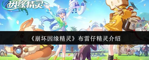 崩坏因缘精灵 布雷仔精灵介绍