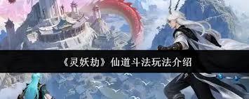 灵妖劫跨服仙盟战怎么打
