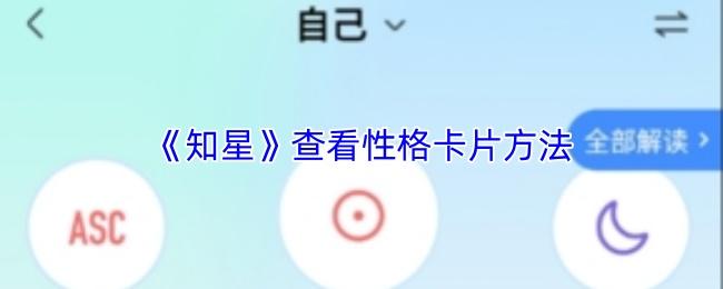 知星 查看性格卡片方法