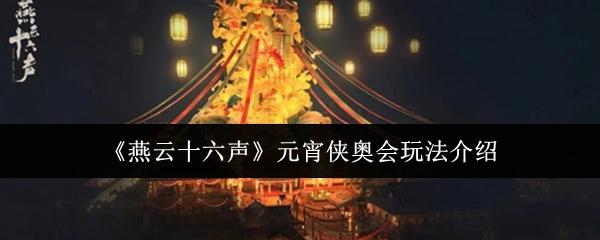 燕云十六声 元宵侠奥会玩法介绍