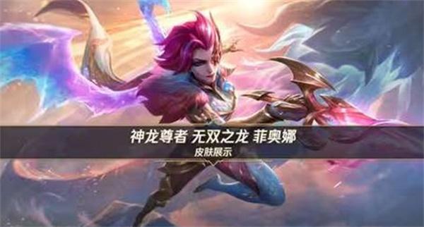 英雄联盟手游 神龙尊者系列新皮肤无双之龙菲奥娜将正式上线！