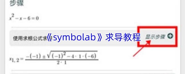 symbolab 求导教程