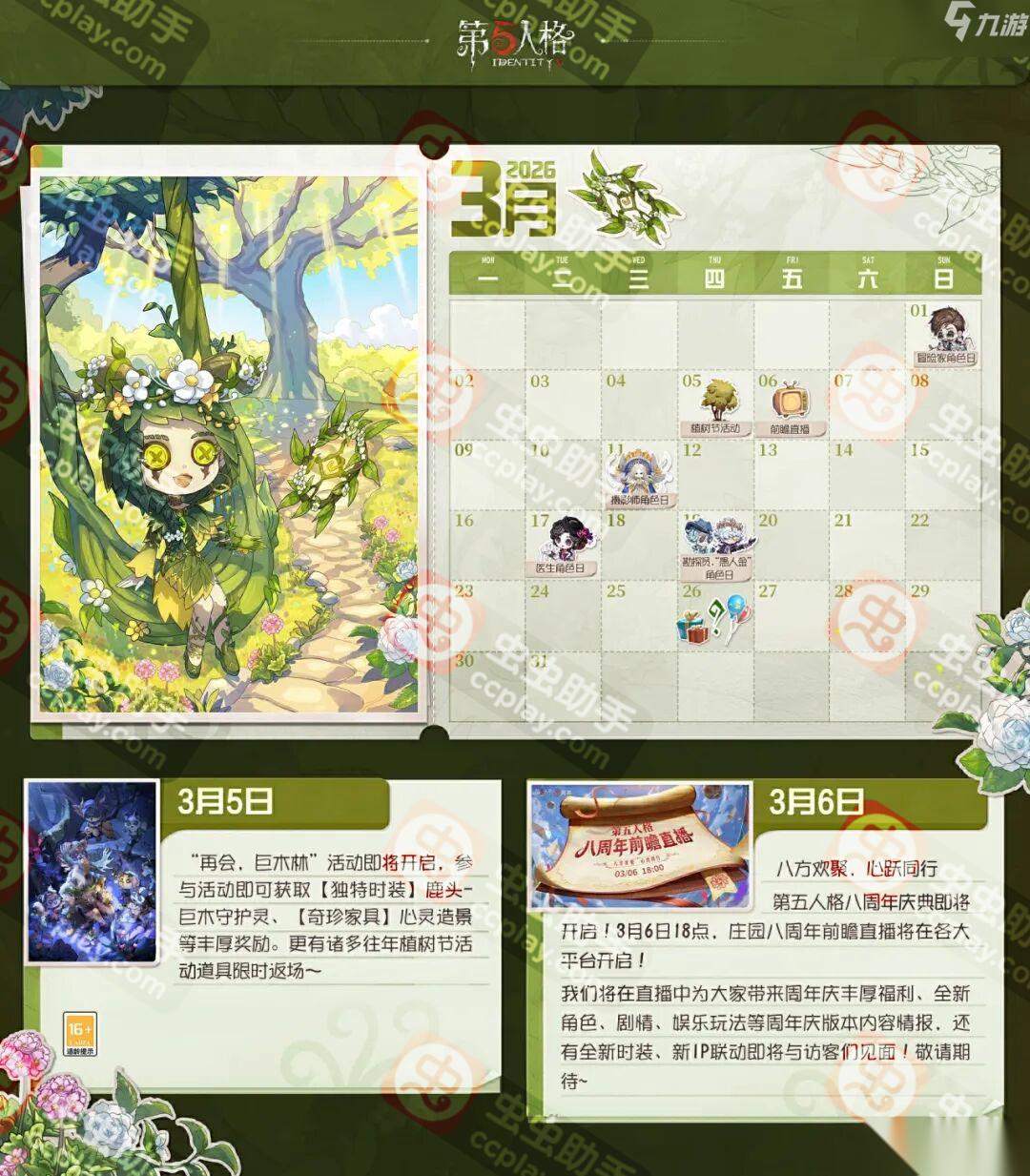 第五人格2026年3月庄园日历上线，八周年庆序幕将启