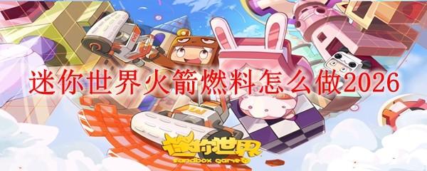迷你世界火箭燃料怎么做2026