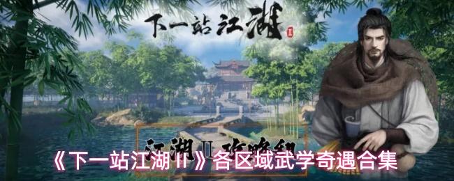 下一站江湖Ⅱ 各区域武学奇遇合集