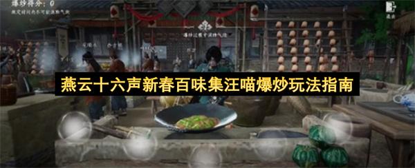燕云十六声新春百味集汪喵爆炒玩法指南