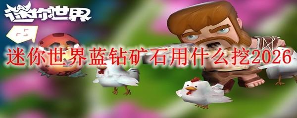 迷你世界蓝钻矿石用什么挖2026