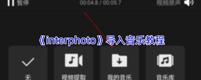 interphoto 导入音乐教程