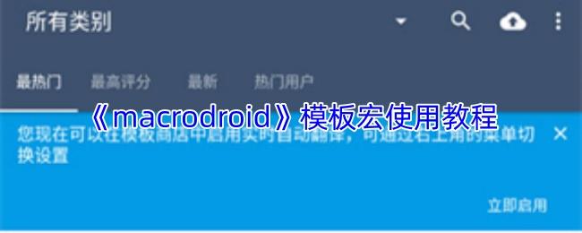 macrodroid 模板宏使用教程