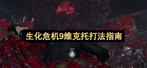 生化危机9维克托打法指南