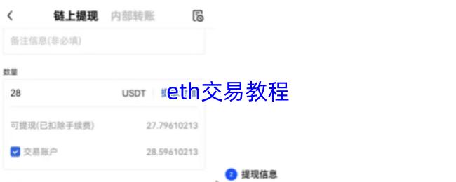 eth交易教程
