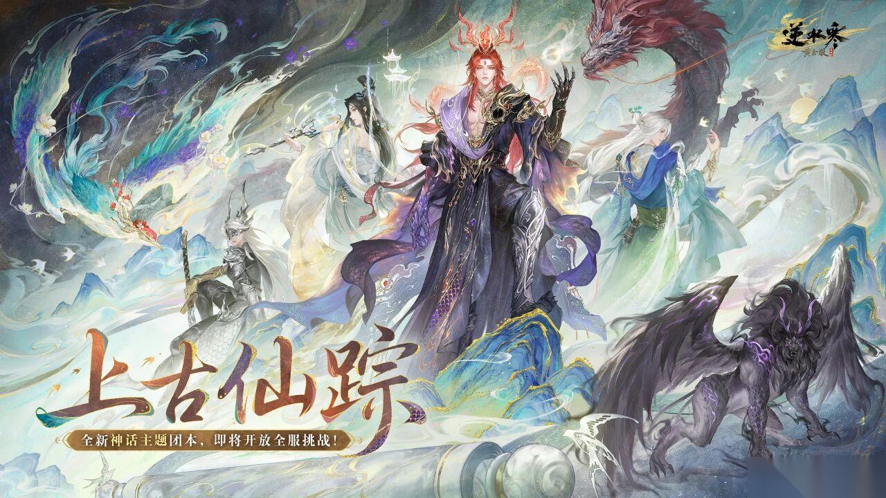 逆水寒上古仙踪山极团本介绍