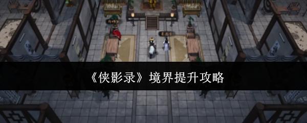侠影录 境界提升攻略