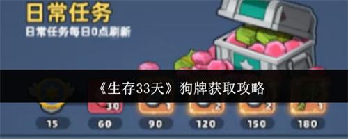 生存33天狗牌怎么获取 生存33天狗牌获取方法