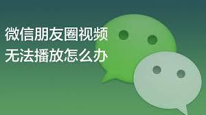 微信朋友圈视频无法播放怎么办