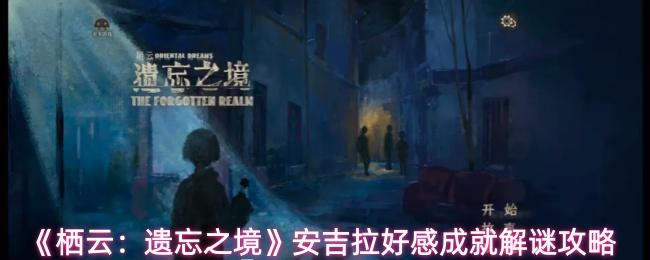 栖云：遗忘之境 安吉拉好感成就解谜攻略