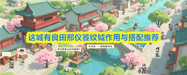 这城有良田邢仪饕纹钺作用与搭配推荐