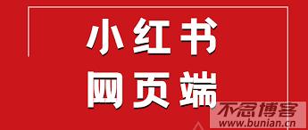 小红书网页版官方入口在哪