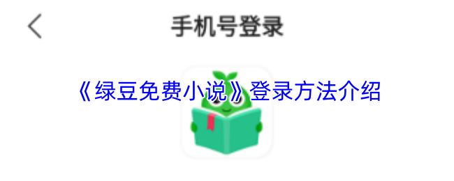 绿豆免费小说 登录方法介绍
