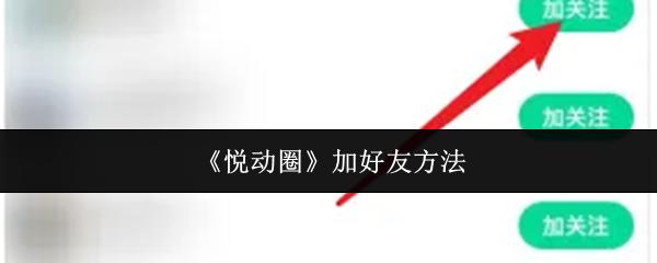 悦动圈 加好友方法