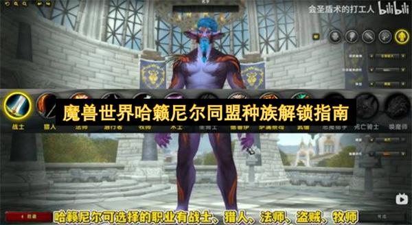 魔兽世界哈籁尼尔同盟种族解锁指南