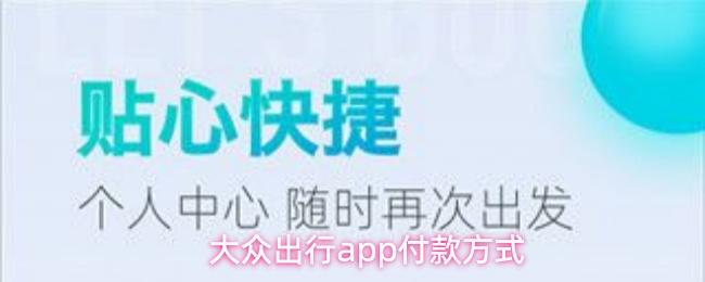 大众出行app付款方式