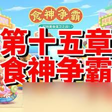 保卫萝卜4食神争霸第三十五关怎么通关
