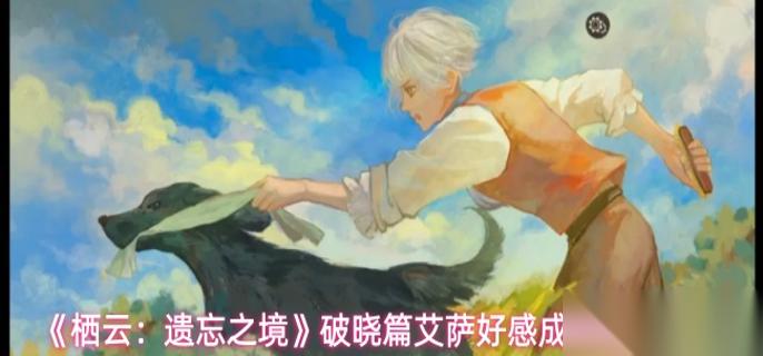 栖云遗忘之境艾萨成就怎么达成 破晓篇艾萨好感成就解谜攻略