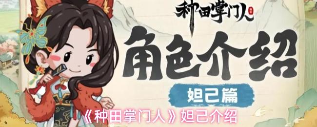 种田掌门人 妲己介绍
