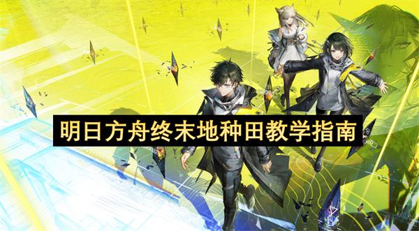 明日方舟终末地种田教学指南