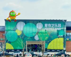 爱奇艺乐园在哪里门票多少钱 爱奇艺乐园游玩攻略