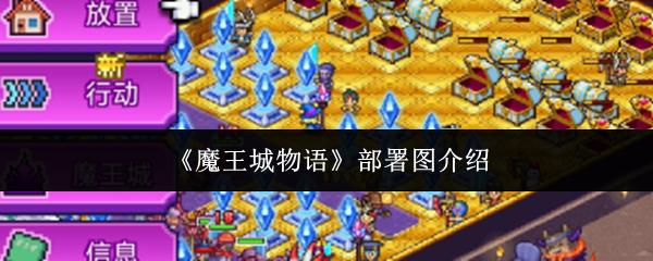 魔王城物语 部署图介绍